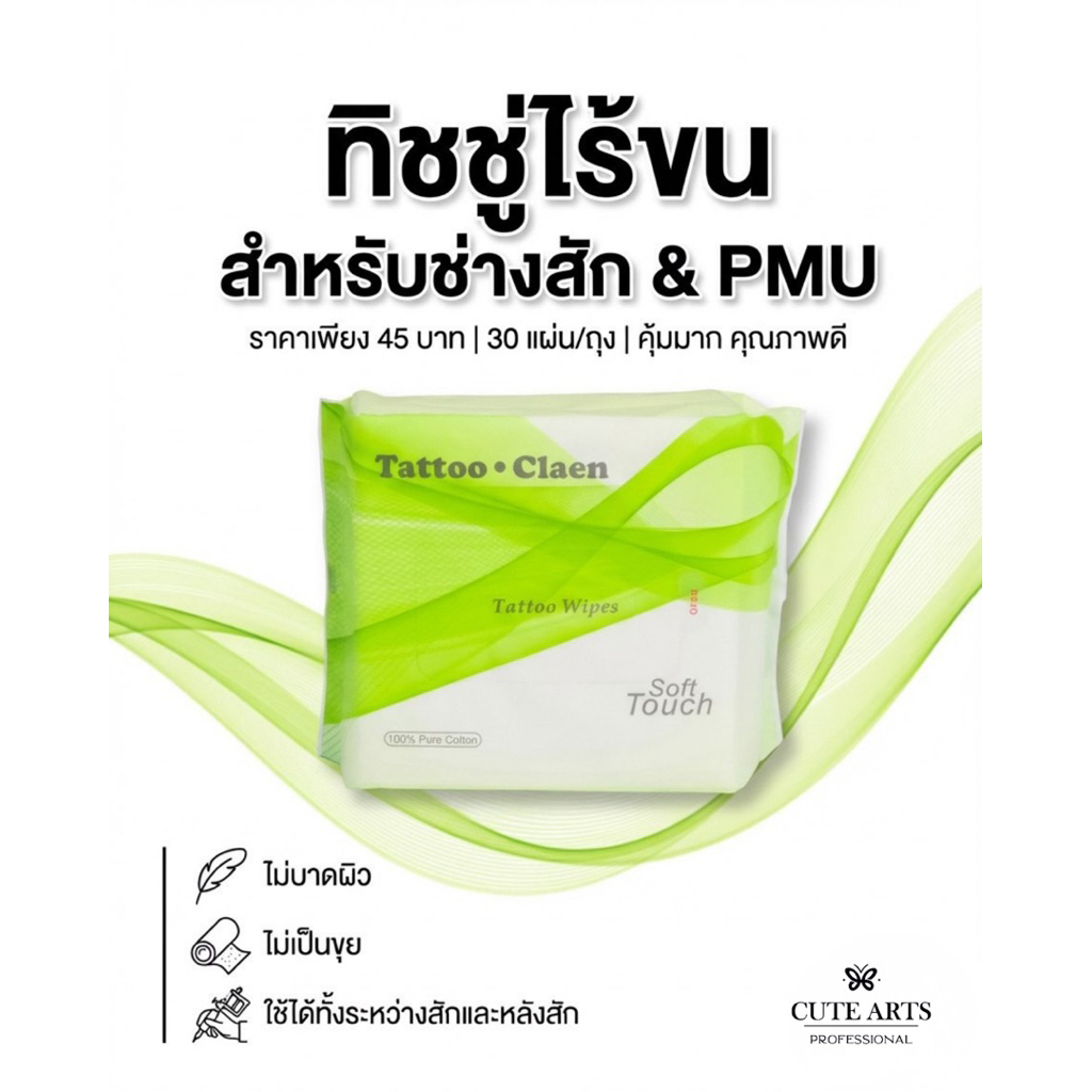 อุปกรณ์สักตัว ทิชชู่ ห่อเขียว ทิชชู่ไร้ขน ทิชชู่ไร้ขนแบบห่อ บรรจุ30แผ่น ขนาด 20*20cm. พร้อมส่ง