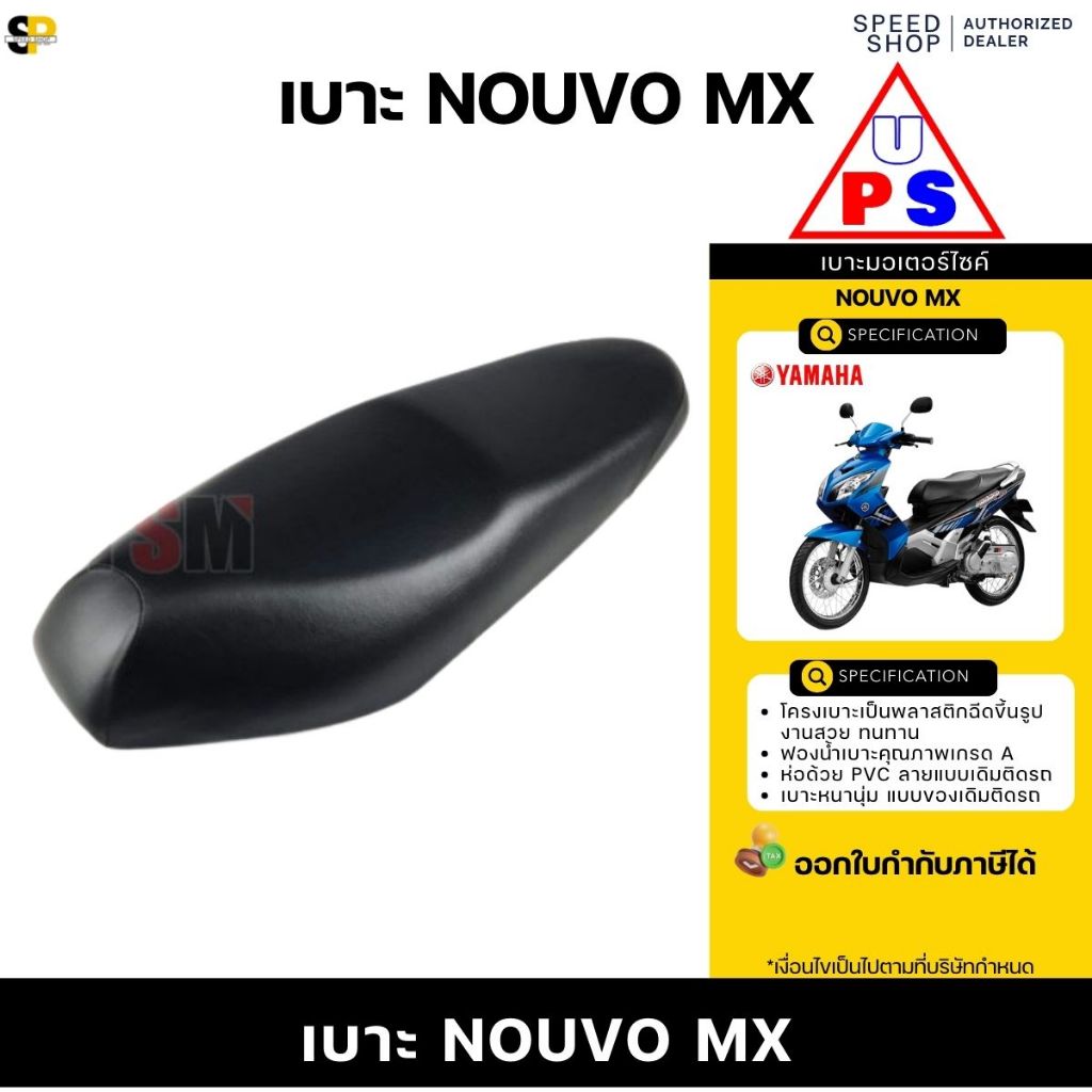เบาะ Yamaha Nouvo-MX เบาะนุ่มสบาย งานสวย รับประกันคุณภาพทุกใบ เหมือนของเดิมติดรถ จัดส่งเร็วทั่วไทย มีใบกำกับภาษี