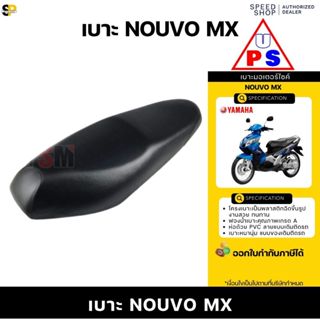 เบาะ Yamaha Nouvo-MX เบาะนุ่มสบาย งานสวย รับประกันคุณภาพทุกใ…