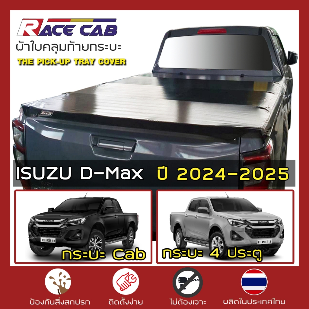 RACE ผ้าใบปิดกระบะ D-Max ปี 2024-2025 | อีซูซุ ดีแมกซ์ Gen.3 RG ISUZU Tonneau Cover ผ้าใบคุณภาพ ครบชุดพร้อมติดตั้ง |