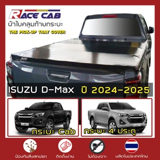 RACE ผ้าใบปิดกระบะ D-Max ปี 2024-2025 | อีซูซุ ดีแมกซ์ Gen.3…