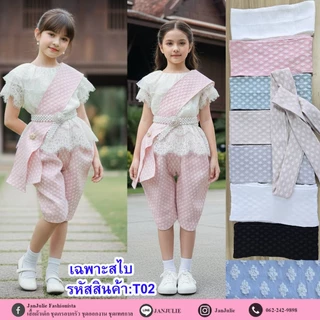 T02 สไบผ้าผืน สำหรับใส่คู่กับชุดไทย มี 10 สี