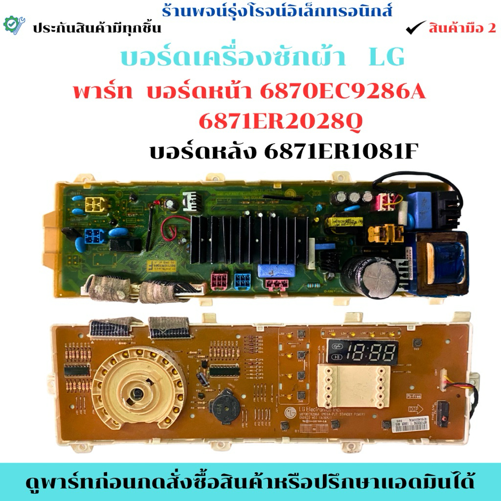 บอร์ดเครื่องซักผ้า LG บอร์ดหน้า 6870EC9286A  6871ER2028Q บอร์ดหลัง 6871ER1081F 🔥อะไหล่แท้ของถอด/มือส