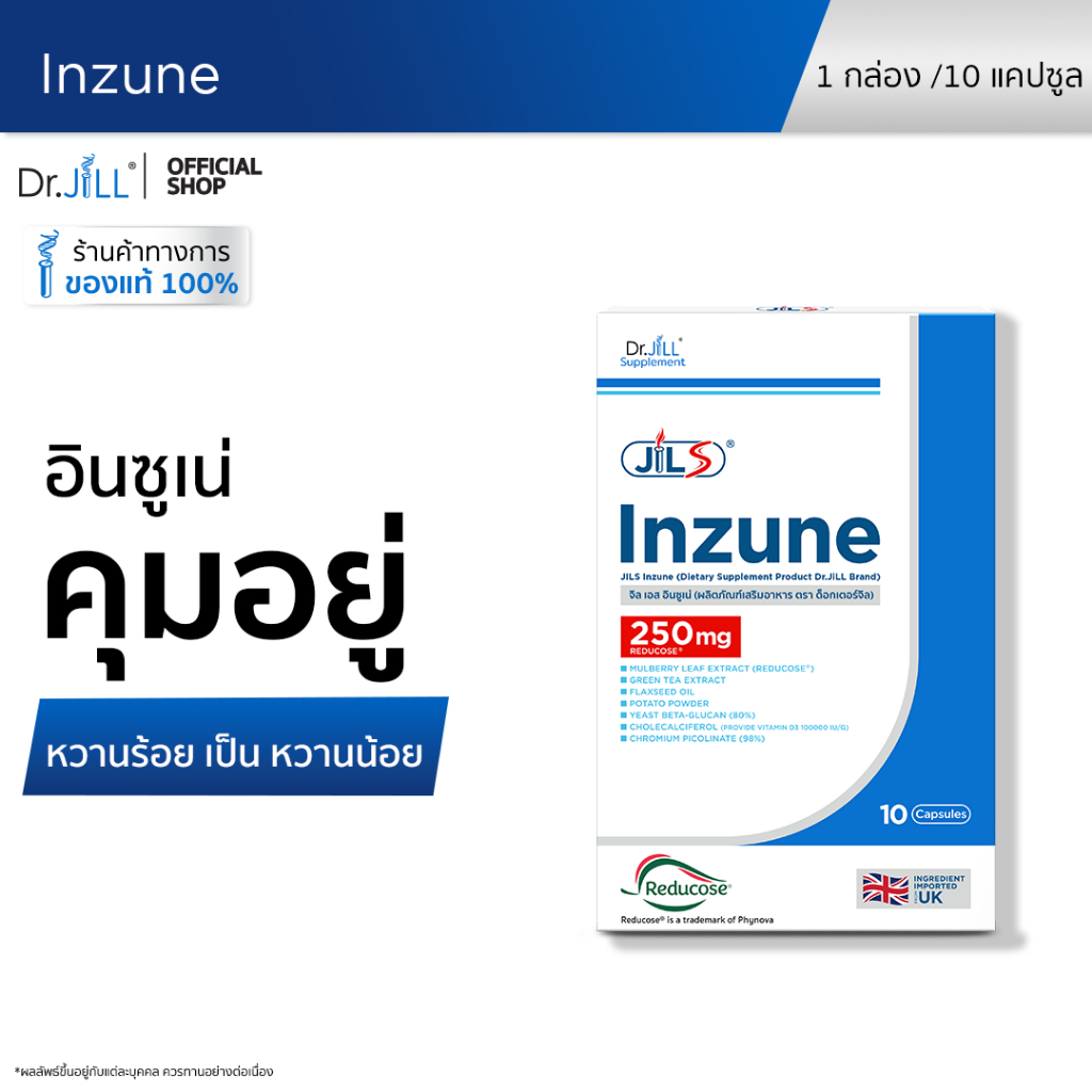[ส่งฟรี] Dr.JiLL Inzune อินซูเน่ อาหารเสริม ดร.จิล 10 แคปซูล 1 กล่อง ยับยั้งการดูดซึมน้ำตาล