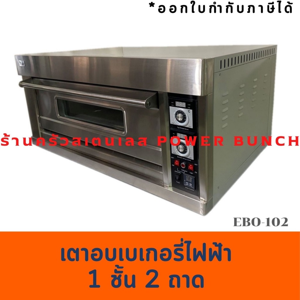 เตาอบไฟฟ้า1 ชั้น2 ถาด  ตั้งวลาได้ เตาอบขนม เตาอบเบเกอรี่ Electric Baking Oven with timer EBO-102