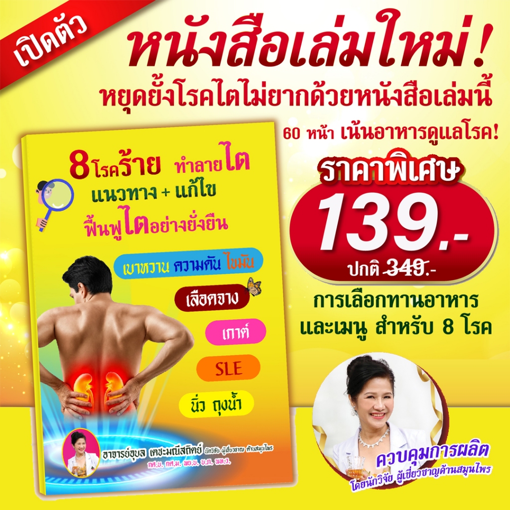 หนังสือดูแลสุขภาพ 8 โรคร้าย ทำลายไต โดยอ.อุบล จัดทำรายละเอียดการดูแลสุขภาพ อาหารที่เหมาะสำหรับกลุ่มคนที่เป็นโรคเรื้อรัง