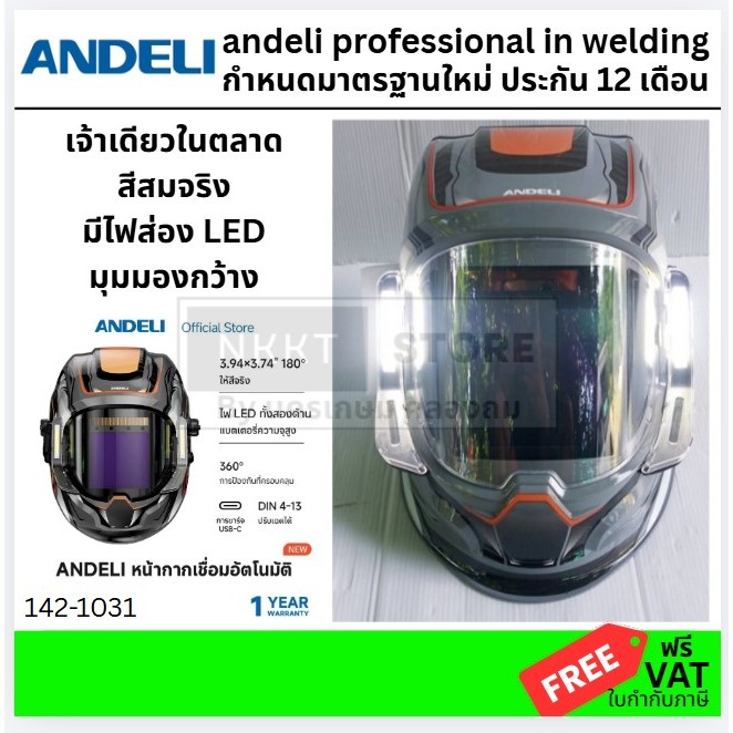🔥ANDELI 142-1031 หน้ากากเชื่อมอัตโนมัติ MONER-950L ปรับเฉดสีได้ LED ทันสมัย แบตชาร์จไฟได้ สีจริง งาน
