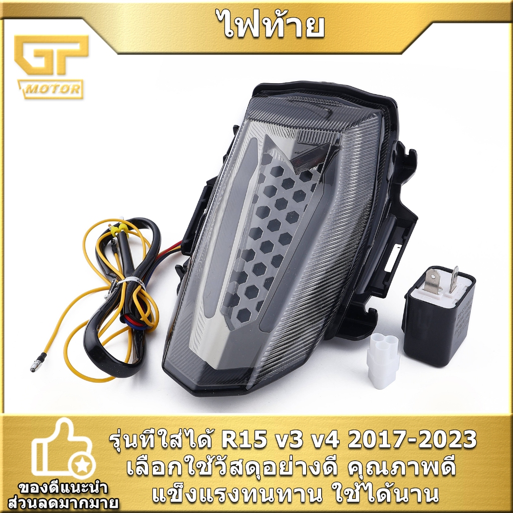 ไฟท้าย R15 v3 v4 2017-2023 ไฟท้ายLED ของแต่ง งานABS ตรงรุ่น เปลี่ยนใส่ง่าย