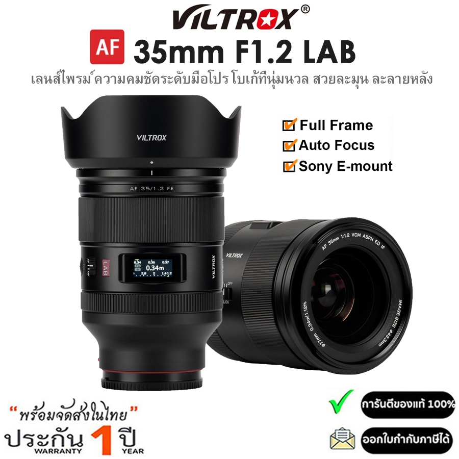 Viltrox AF 35mm F1.2 LAB Full-Frame Lens สำหรับกล้อง Sony E-mount (รับประกัน 1ปี)