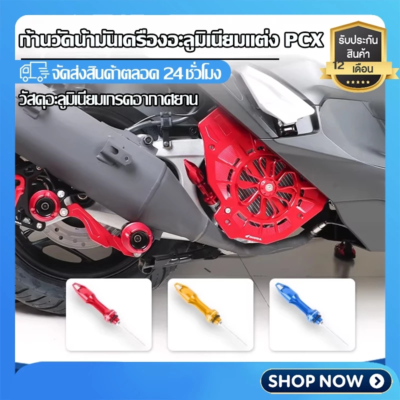ก้านวัดน้ำมันเครื่องแต่ง PCX160/PCX150/PCX125 อลูมิเนียม - รูปที่ 1