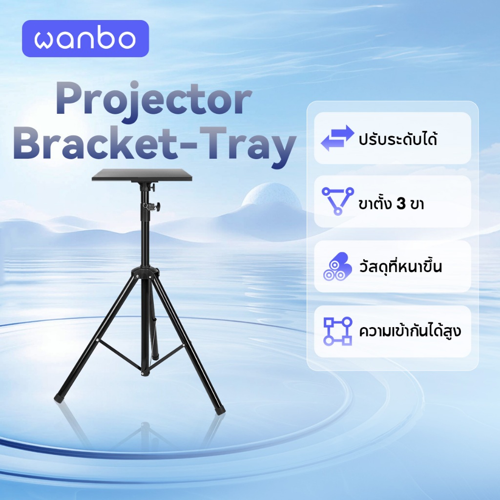 Projector Bracket-Tray ขาตั้งโปรเจคเตอร์ ปรับระดับได้ แข็งแกร่งทนทาน ความสามารถในการรับน้ำหนักสูง