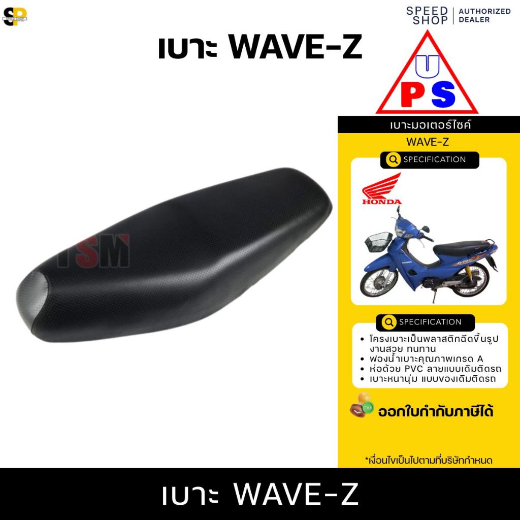 เบาะ HONDA WAVE100Z ปี 2003 (เวฟ100Z) นั่งนุ่มสบาย งานสวย รับประกันคุณภาพ ส่งเร็ว มีใบกำกับภาษี