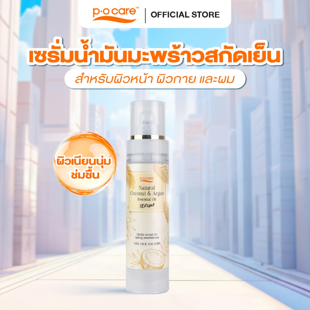 POCARE NATURAL COCONUT & ARGAN ESSENTIAL OIL SERUM เซรั่มน้ำมันมะพร้าวสกัดเย็น เพื่อผิวเนียนนุ่ม ชุ่มชื่น เส้นผมเงางาม