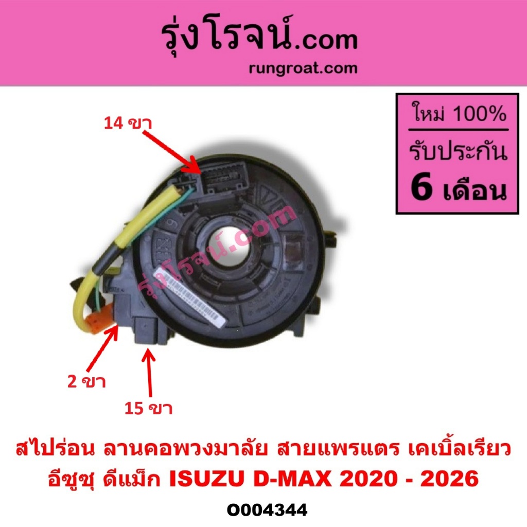 O004344 สไปร่อน ลานคอพวงมาลัย สายแพรแตร เคเบิ้ลเรียว อีซูซุ ดีแม็ก ISUZU D-MAX 2020 - 2026