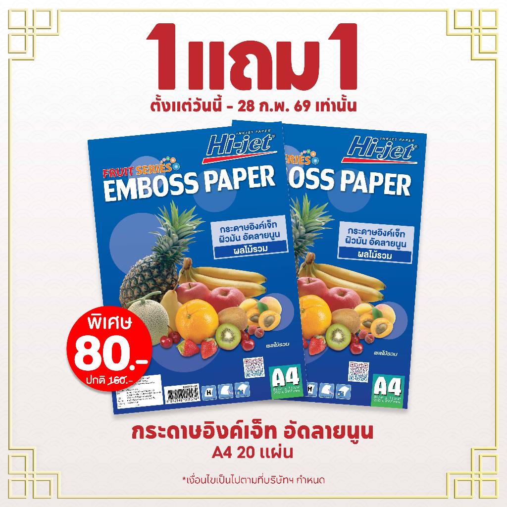 Hi-jet กระดาษโฟโต้อัดลาย Inkjet Fruit Series Emboss Photo Paper 170 แกรม A4 20 แผ่น (ชุดสุดคุ้มซื้อ 1 แถม 1)
