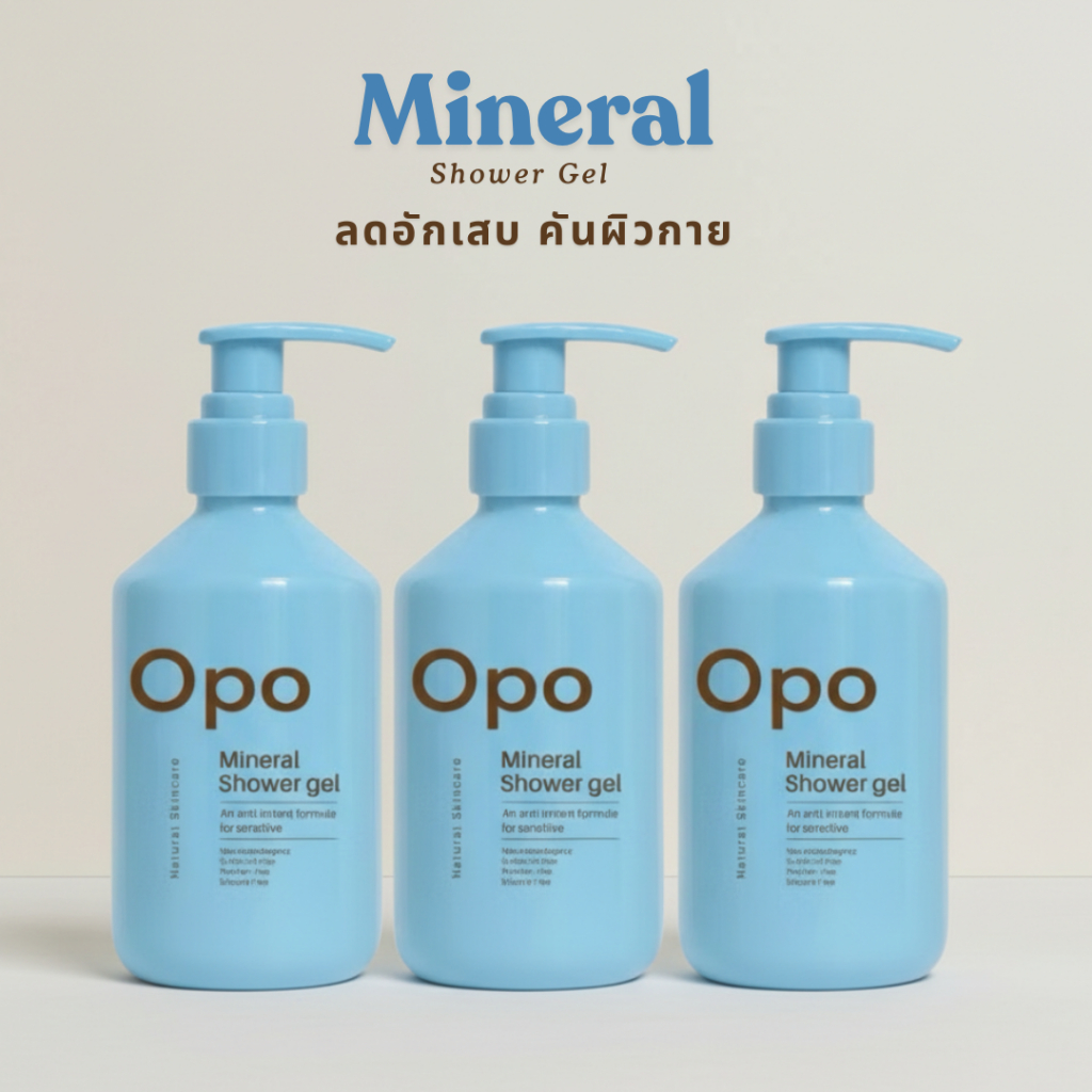 OPO | 3 ขวด | Mineral​ Shower สบู่เหลวน้ำแร่ ลดผดผื่นคัน​ ผิวอักเสบแดง แพ้ง่าย​ น้ำเหลืองไม่ดี