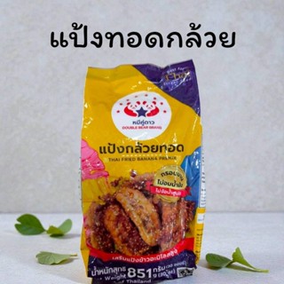 แป้งกล้วยทอด ตราหมีคู่ดาว ขนาด 851 กรัม