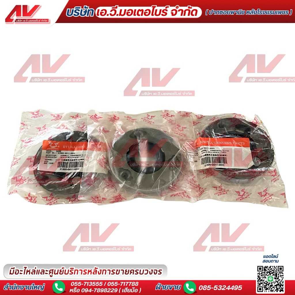ชุดคลัทช์สตาร์ท (1กล่อง 3ชิ้น) ใช้กับรุ่น: Ryuka Save 110 และ Ryuka Classic 110 รหัสสินค้า: 21300-G0