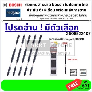 2608522407 ***ขายเป็นดอก*** BOSCH ดอกไขควง 150 มม. PH2 สีดำ …