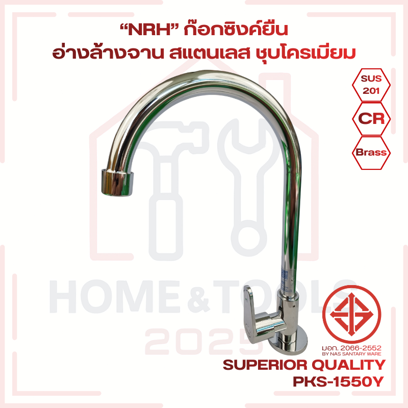 "NRH" ก๊อกซิงค์ยืน อ่างล้างจาน สแตนเลส ชุบโครเมียม คอโค้ง ไส้ทองเหลืองแท้ No.PKS 1550Y