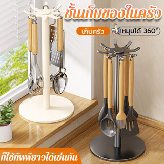 COD ที่แขวนตะหลิวหมุนได้ 360° ชั้นวางของในครัว ชั้นเก็บอุปกร…