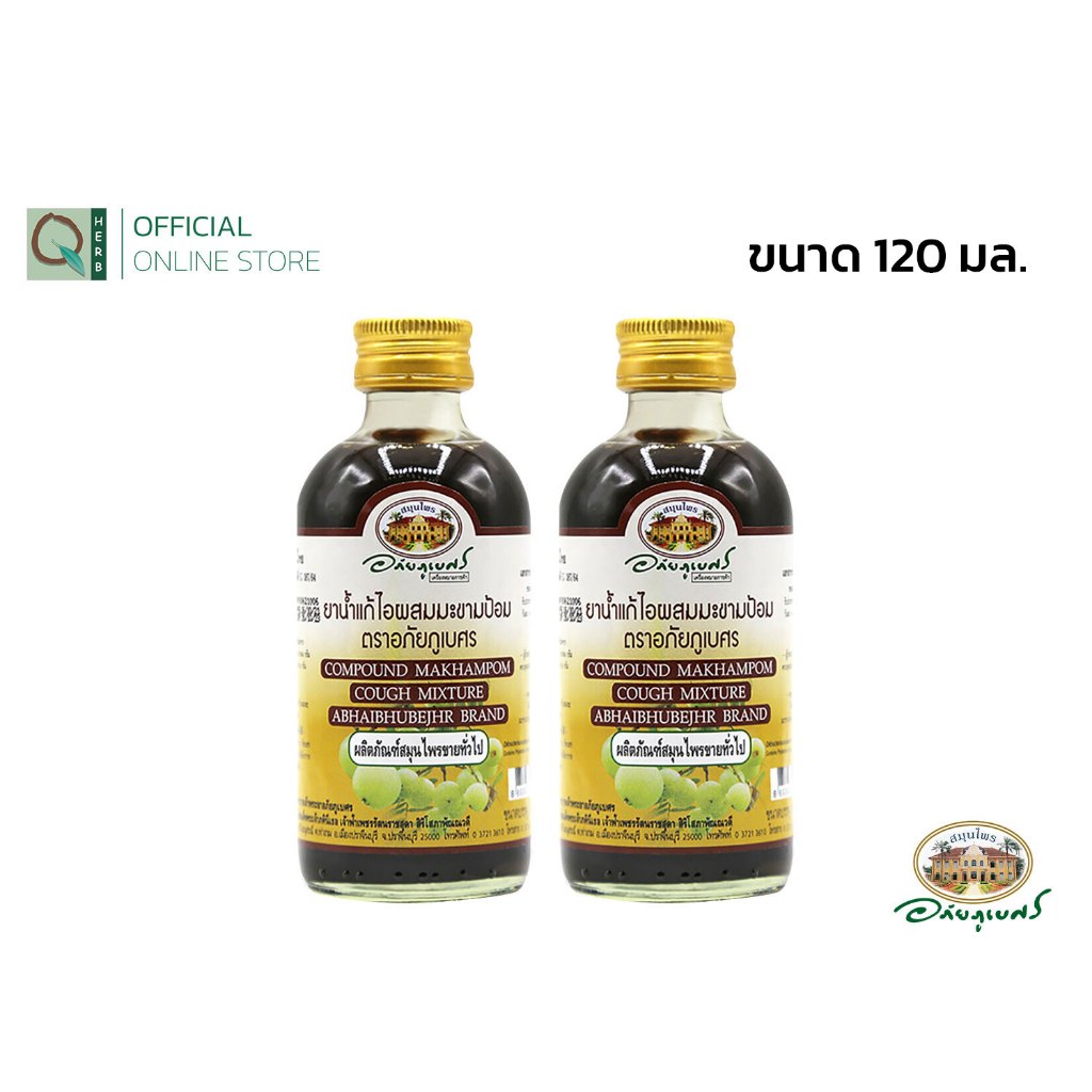 อภัยภูเบศร ยาแก้ไอผสมมะขามป้อม 120 มล. (2ขวด)