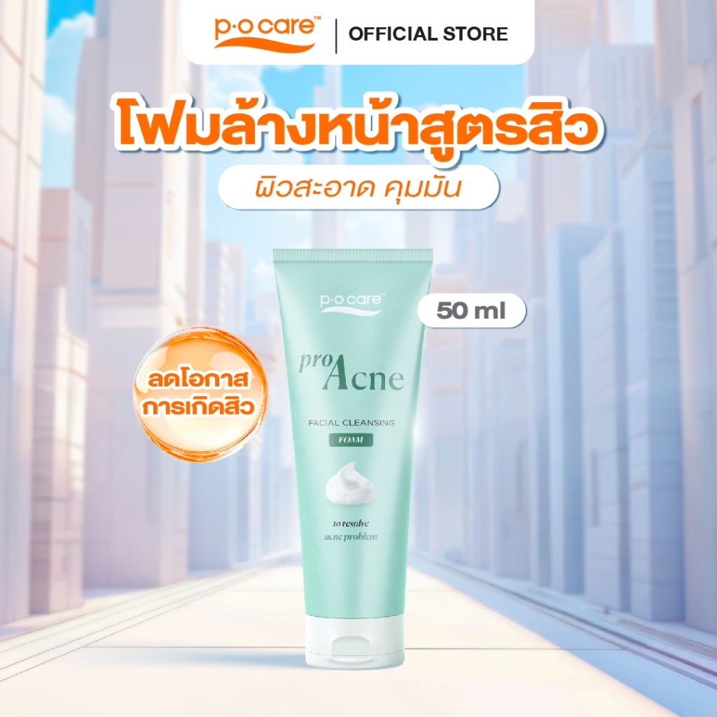 POCare โฟมล้างหน้า สูตรลดสิว Pro Acne Facial Cleansing Foam 50 ml