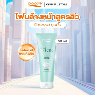 POCare โฟมล้างหน้า สูตรลดสิว Pro Acne Facial Cleansing Foam 50 ml