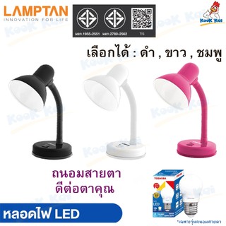 Lamptan โคมไฟตั้งโต๊ะ V.1 ฟรี!!หลอดถนอมสายตา หมุนรอบได้360องศา 3สี สายยาว1.1เมตร ขั้ว E27 โคมไฟอ่านหนังสือ  Desk Lamps