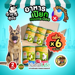 (แพ็ค x 6 กระป๋อง) NaturLife (400g.) 2 รส อาหารเปียกสุนัข สู…