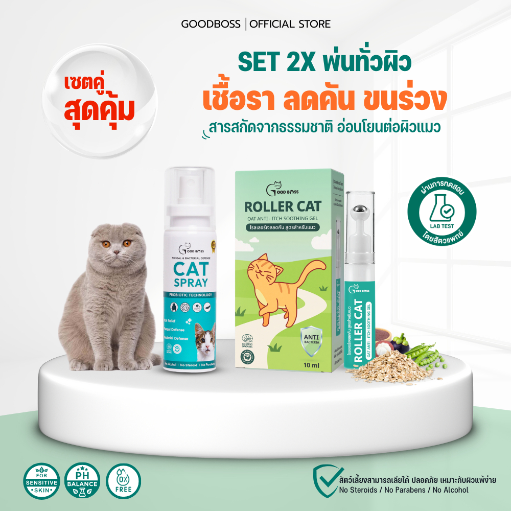 Goodboss SET ดูแลผิวแมว พ่นทั่วตัว Cat Spray + Roller Cat | ลดเชื้อรา ลดคัน ลดขนร่วง สูตรธรรมชาติ