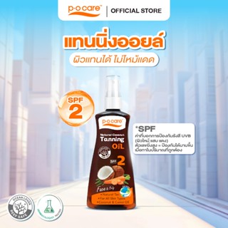 POCARE NATURAL COCONUT TANNING OIL SPF2  165ml แทนนิ่งออยล์จ…