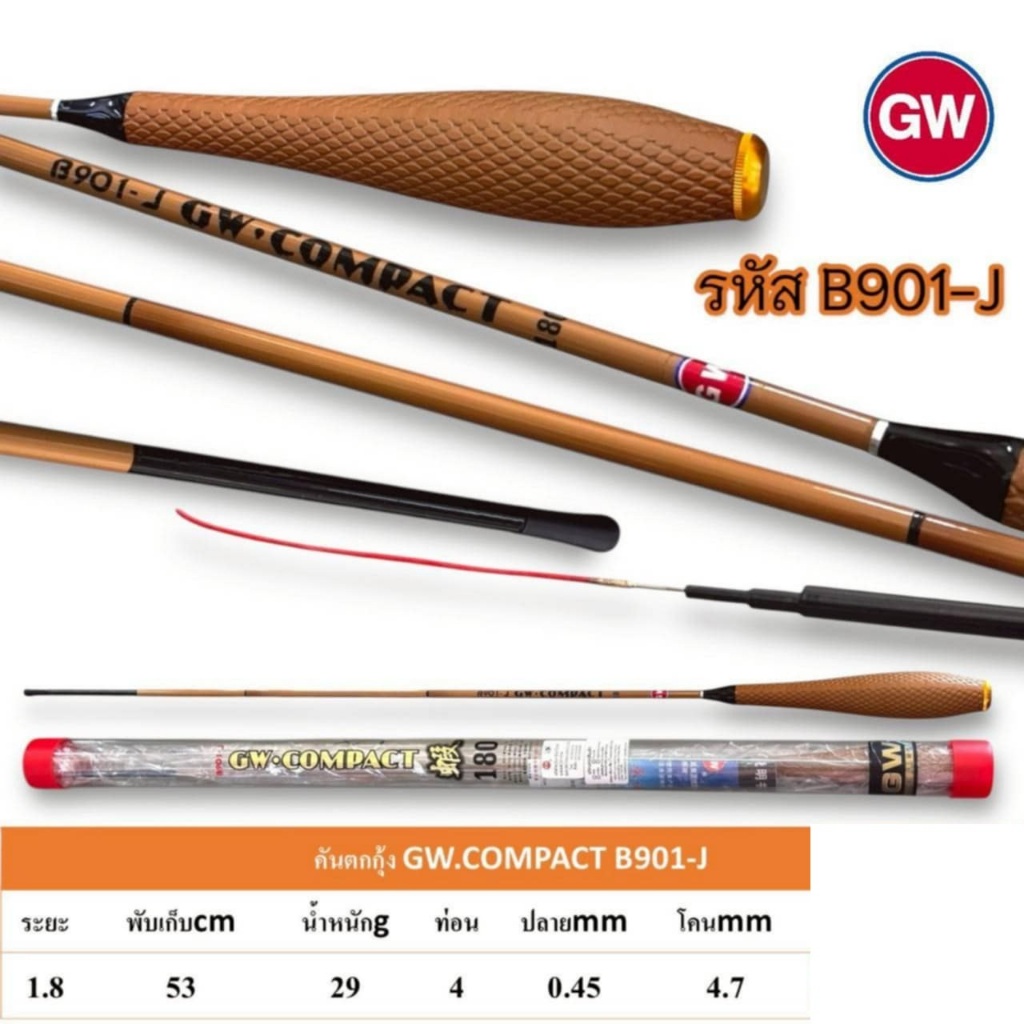 (ส่งทุกวัน) คันเบ็ดตกกุ้ง GW Compact B901 คันตกกุ้ง 1.8 B901-H B901-I  B901-J