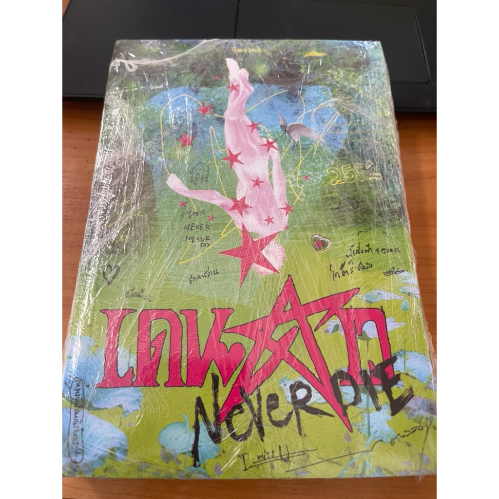 เดนดาวneverdie — a novel by จิตจงกล หนังสือมือหนึ่ง