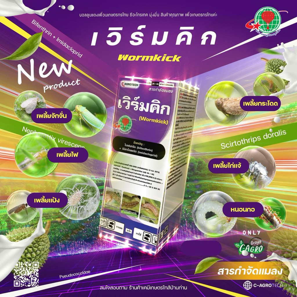 เวิร์มคิก (ไบเฟนทริน 5%+อิมิดาโคลพริด 25%) สูตรเย็น ฉีดผ่าดอกได้ สองพลังบวก สารป้องกันและกำจัดศัตรูพืช