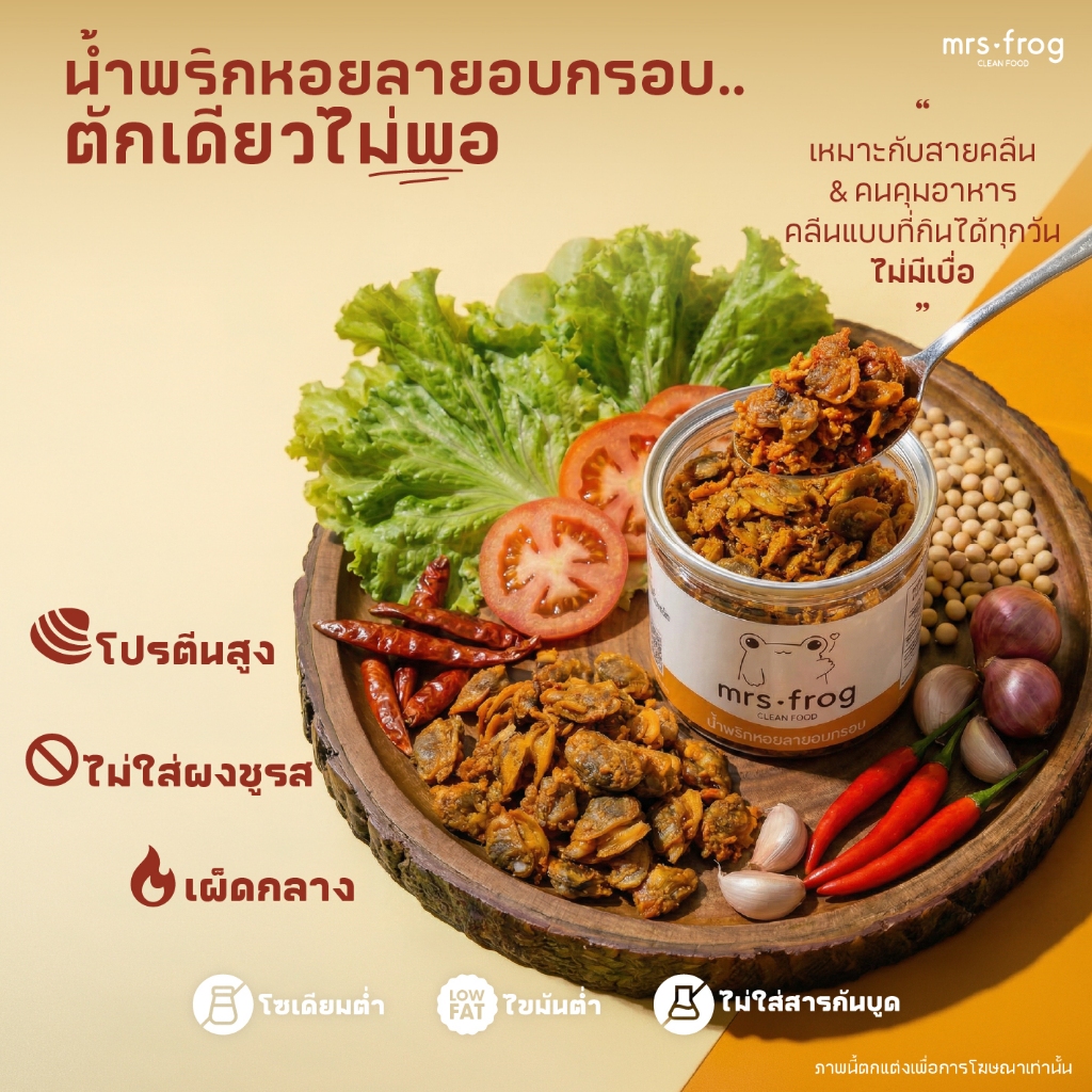 น้ำพริกหอยลายอบกรอบ คลีน ไม่มัน ไม่ใส่ผงชูรส ไม่ใส่สารกันเสีย ขนาด 120 กรัม