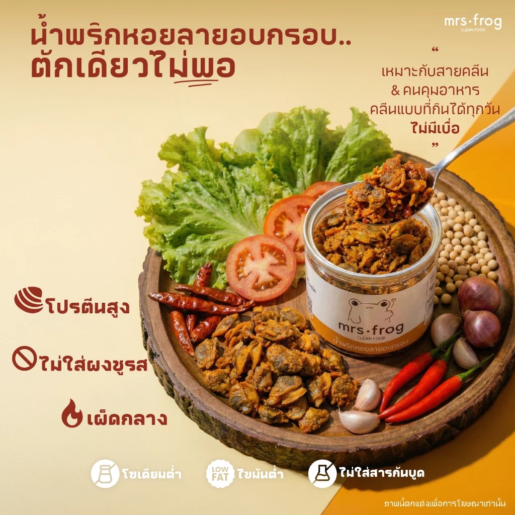 น้ำพริกหอยลายอบกรอบ คลีน ไม่มัน ไม่ใส่ผงชูรส ไม่ใส่สารกันเสีย ขนาด 120 กรัม