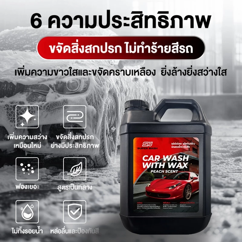 Super Wash เซตดูแลรถ น้ำยาล้างรถแว็กซ์ 2000ml + น้ำยาเคลือบเงา ล้างสะอาด เคลือบเงา ฟองเยอะ รถเงางาม ไม่ทำร้ายสี thumbnail 3