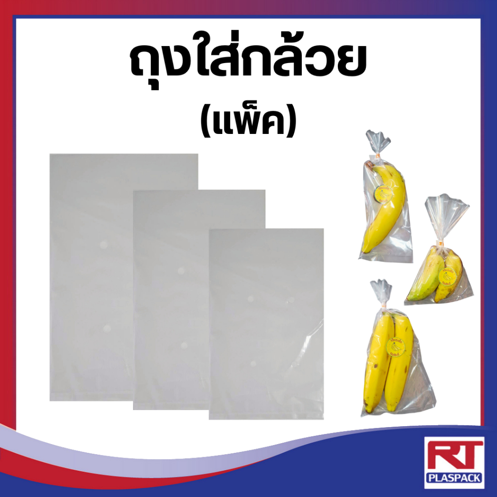 🍌 ถุงใส่กล้วย PE (เจาะรูระบายอากาศ) Food Grade รักษาความสด ใหม่!