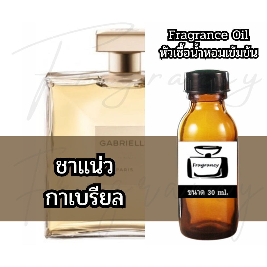 Fragrance OIl หัวน้ำหอมเข้มข้น กลิ่น ชาแน่ว กาเบรียล (Cha Gabrielle)