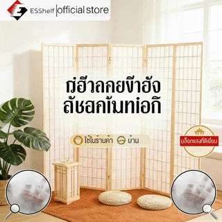 Esshelf ฉากกั้นห้อง minimal ฉาก ญี่ปุ่น ฉากไม้ไผ่กั้นห้อง บานพับ ฉากพับกั้นห้องฉากกั้นห้อง 3บาน/4บาน