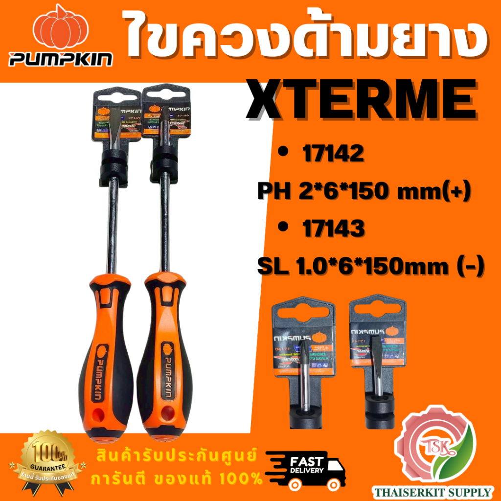 PUMPKIN รุ่น XTREME 17142 ไขควงแฉก และ XTREME 17143 ไขควงแบนด้ามยาง ขนาด 6x150มม ผลิตจากเหล็กโครมวานาเดียม พร้อมส่ง