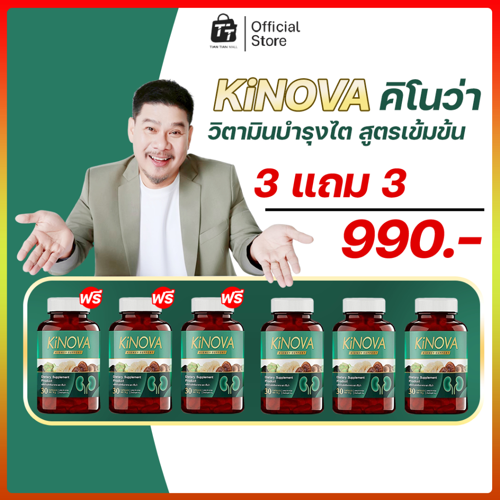 Kinova คิโนว่า ผลิตภัณฑ์เสริมอาหารบำรุงไต ดูแลฟื้นฟูระบบไต (1 กระปุก 30 แคปซูล)