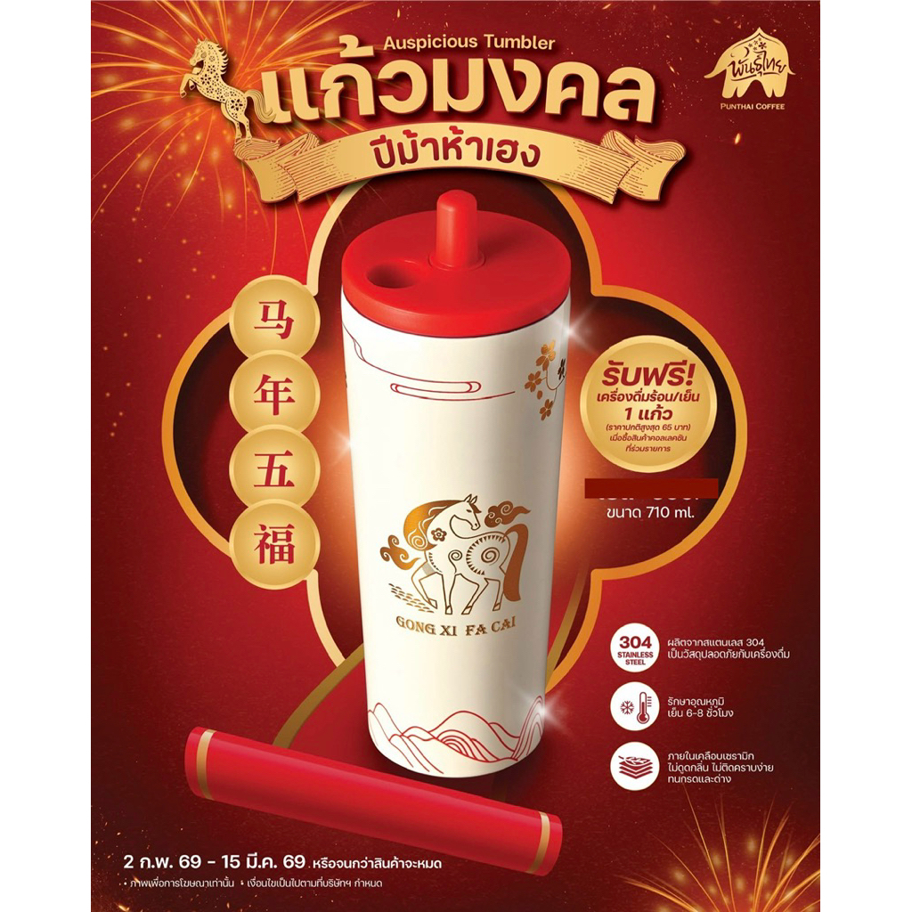 PunThai Coffee แก้วมงคล ปีม้าห้าเฮง Auspicious Tumbler สินค้าพรีเมี่ยมกาแฟพันธุ์ไทย 2026