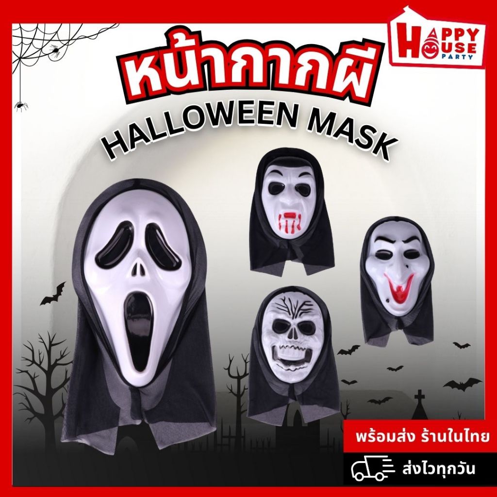 [ร้านไทย] หน้ากากผี ฮาโลวีน Scream หน้ากากผีสยอง หน้ากากแฟนซี ปาร์ตี้ Halloween Mask