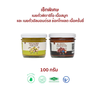 (พร้อมส่ง)เซ็ทขายดีพิเศษ!เนยถั่วพิตาชิโอจับคู่กับเนยถั่วรสชาติขายดี ห้ามพลาด!