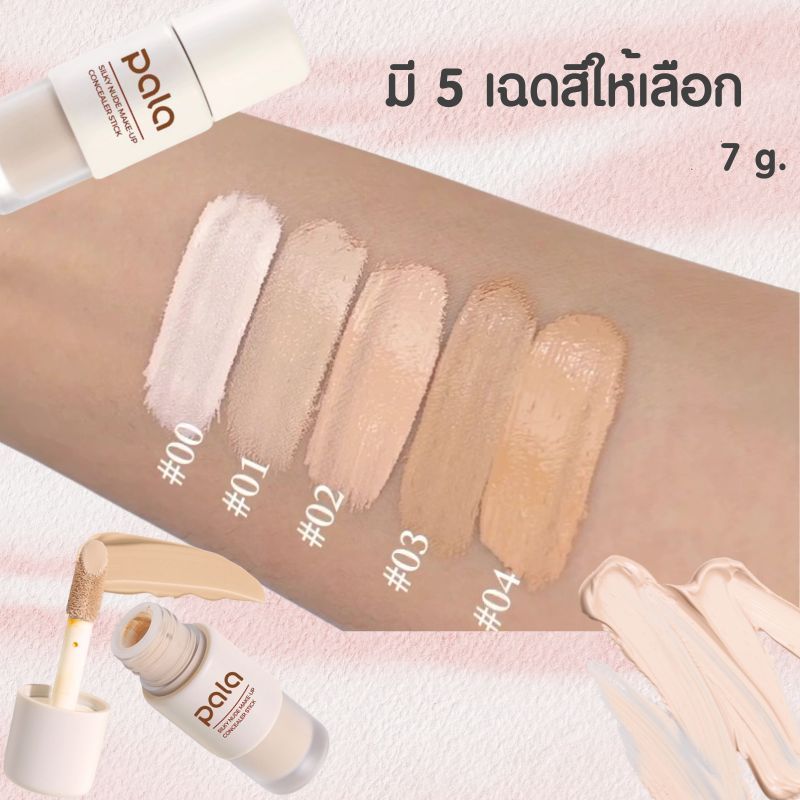 PALA คอนซีลเลอร์ กันน้ำ ปกปิด 7g แบรนด์ไทยมีอ.ย.