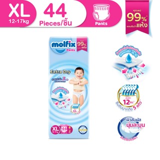 Molfix ผ้าอ้อมเด็กโมลฟิกซ์ เอ็กซ์ตร้า ดราย แพ้นส์ XL 44 ชิ้น