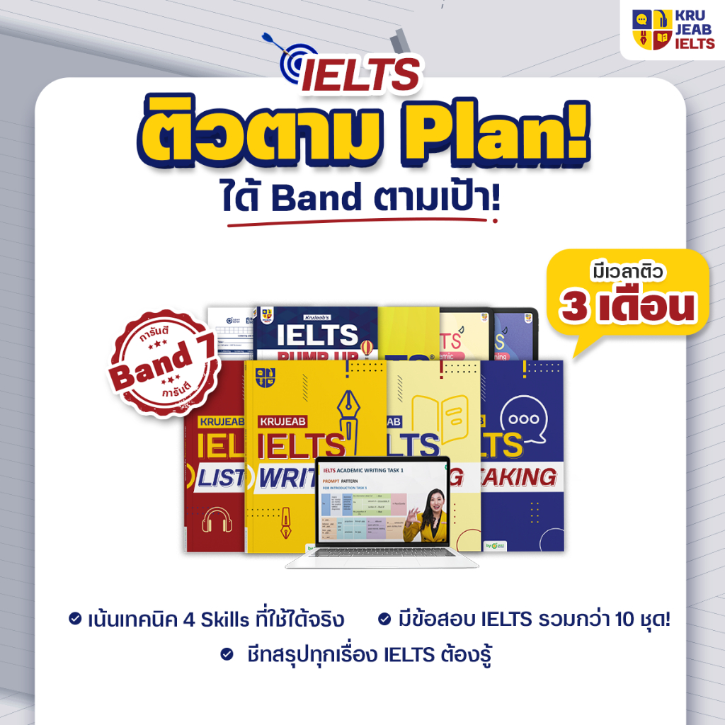 แพ็คติว IELTS ตามแพลน 3 เดือน สอนครบ 4 พาร์ท พร้อมคอร์สตะลุยโจทย์ และชีทสรุป! by KruJeab OpenDurian INTR