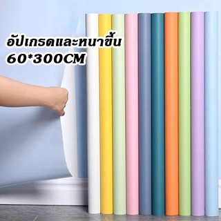 สติ๊กเกอร์ติดผนัง ลายสีพื้น60*300cm ติดง่าย กันน้ำ มีกาวในตัว สติกเกอร์ติดผนัง วอลเปเปอร์ติดผนังบ้าน